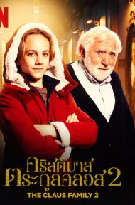 The Claus Family 2 (2021) คริสต์มาสตระกูลคลอส 2 ดูหนังออนไลน์ HD