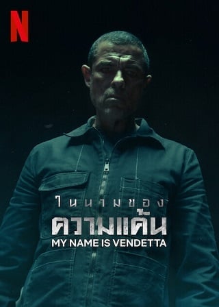 My Name Is Vendetta | Netflix (2022) ในนามของความแค้น ดูหนังออนไลน์ HD