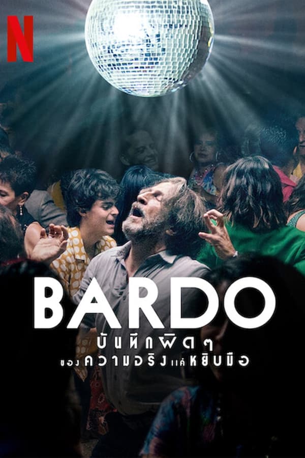 Bardo (2022) บันทึกผิดๆ ของความจริงแค่หยิบมือ ดูหนังออนไลน์ HD
