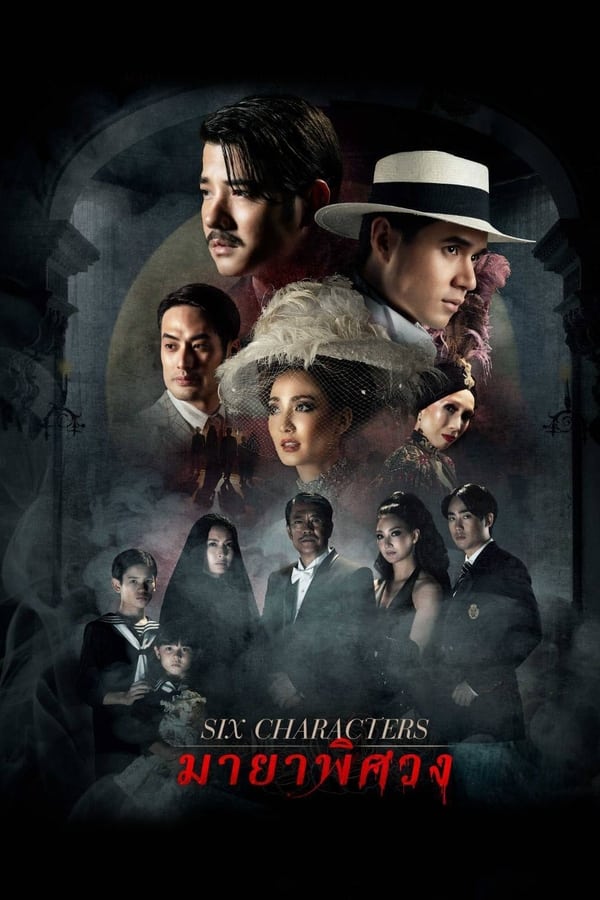 Six Characters (2022) มายาพิศวง ดูหนังออนไลน์ HD