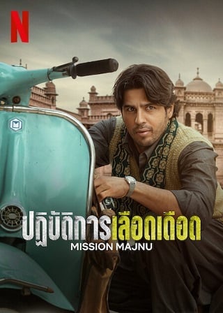 Mission Majnu (2023) ปฏิบัติการเลือดเดือด ดูหนังออนไลน์ HD
