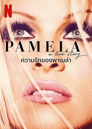 Pamela, a love story | Netflix (2023) ความรักของพาเมล่า ดูหนังออนไลน์ HD